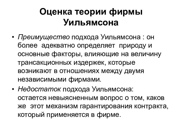 Оценка теории фирмы Уильямсона Преимущество подхода Уильямсона : он более адекватно