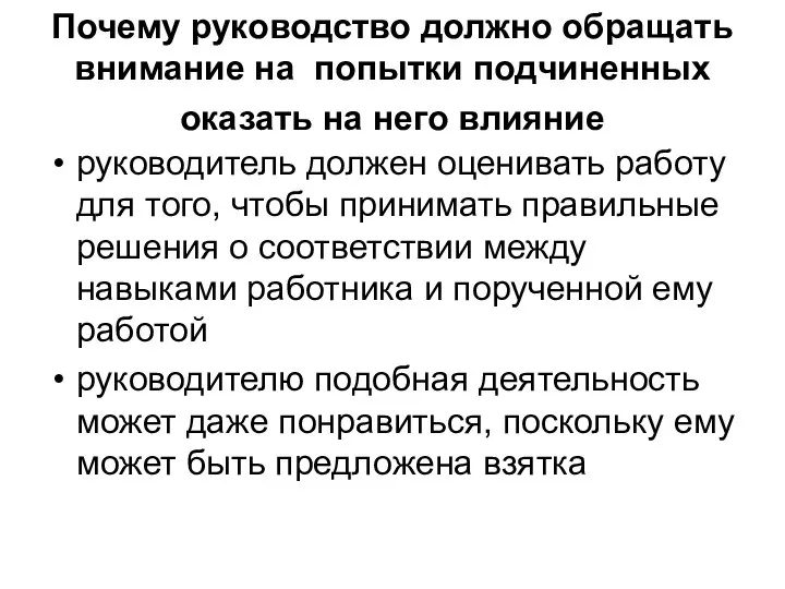 Почему руководство должно обращать внимание на попытки подчиненных оказать на него