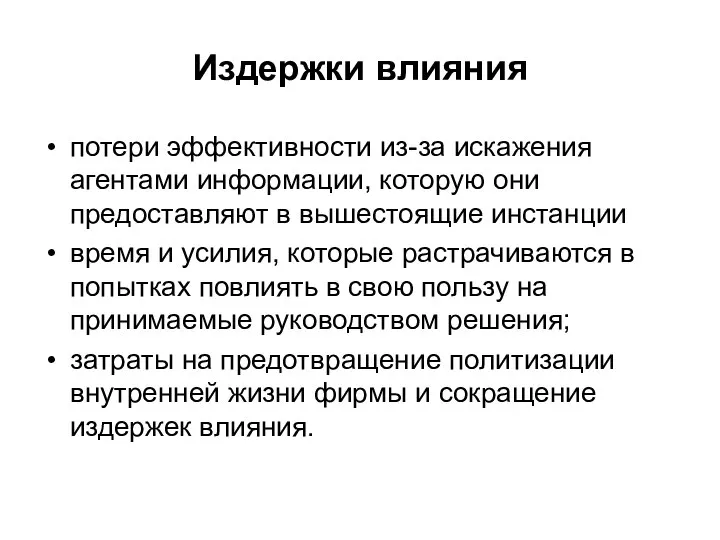 Издержки влияния потери эффективности из-за искажения агентами информации, которую они предоставляют