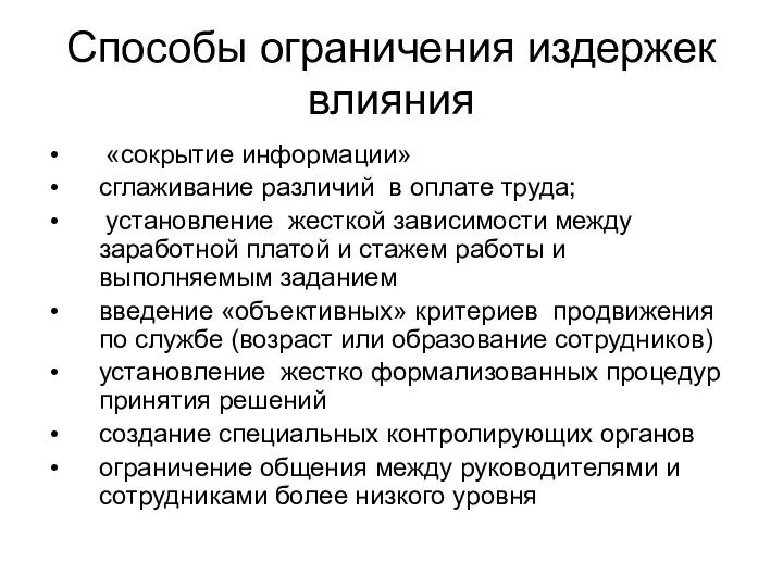 Способы ограничения издержек влияния «сокрытие информации» сглаживание различий в оплате труда;