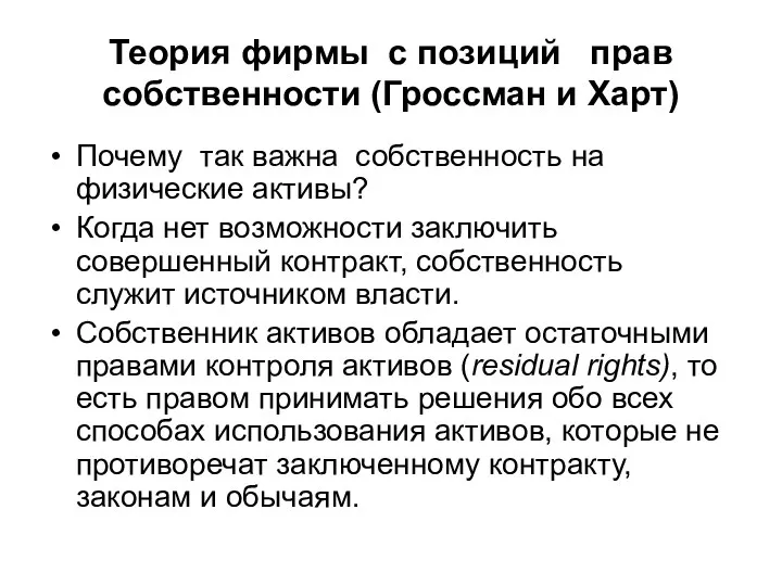 Теория фирмы с позиций прав собственности (Гроссман и Харт) Почему так