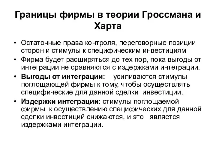 Границы фирмы в теории Гроссмана и Харта Остаточные права контроля, переговорные