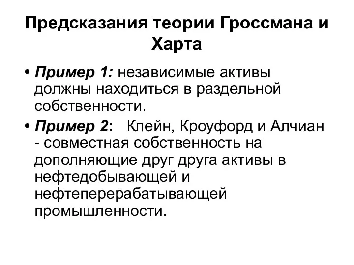 Предсказания теории Гроссмана и Харта Пример 1: независимые активы должны находиться