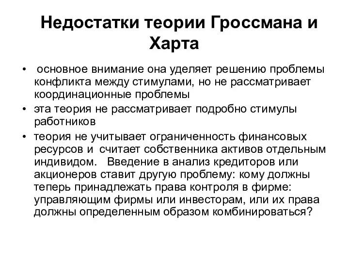 Недостатки теории Гроссмана и Харта основное внимание она уделяет решению проблемы