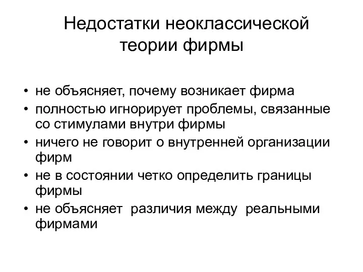 Недостатки неоклассической теории фирмы не объясняет, почему возникает фирма полностью игнорирует