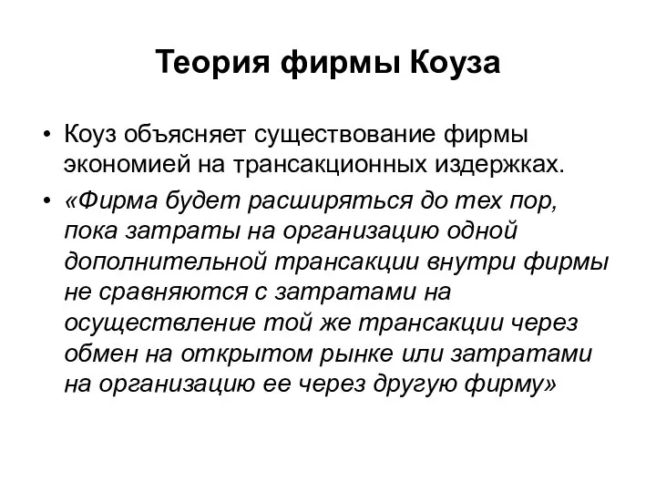 Теория фирмы Коуза Коуз объясняет существование фирмы экономией на трансакционных издержках.