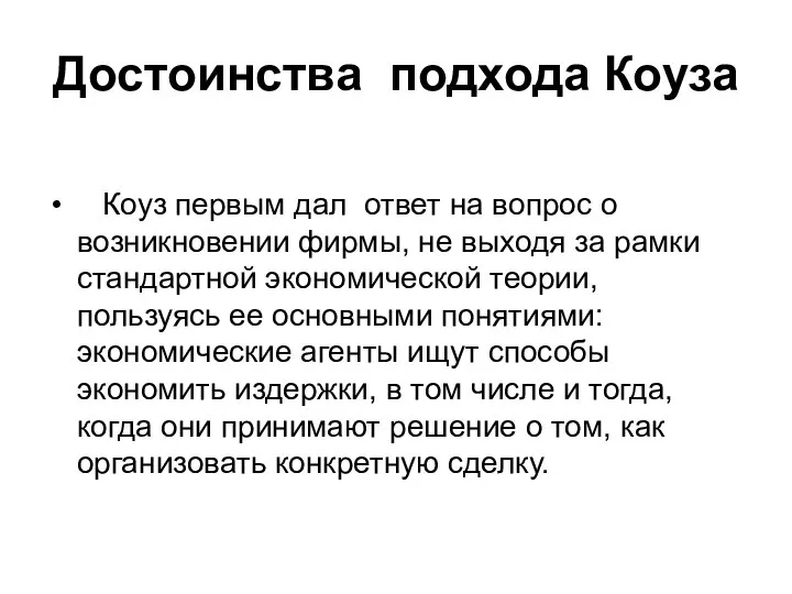 Достоинства подхода Коуза Коуз первым дал ответ на вопрос о возникновении