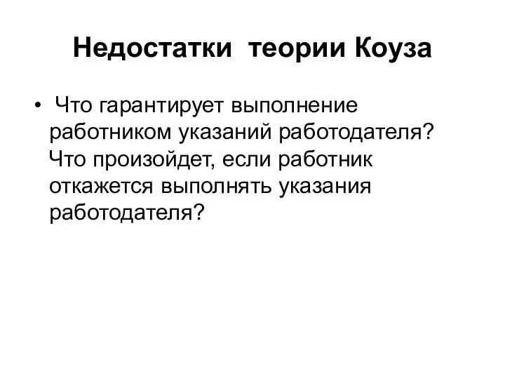 Недостатки теории Коуза Что гарантирует выполнение работником указаний работодателя? Что произойдет,