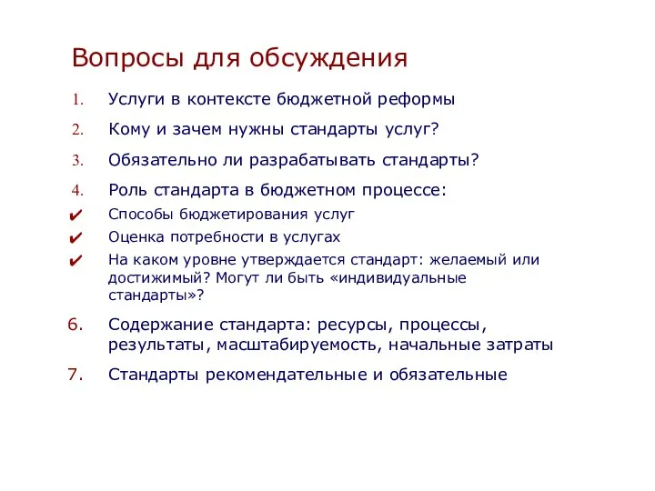 Услуги в контексте бюджетной реформы Кому и зачем нужны стандарты услуг?