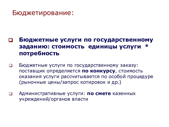 Бюджетирование: Бюджетные услуги по государственному заданию: стоимость единицы услуги * потребность