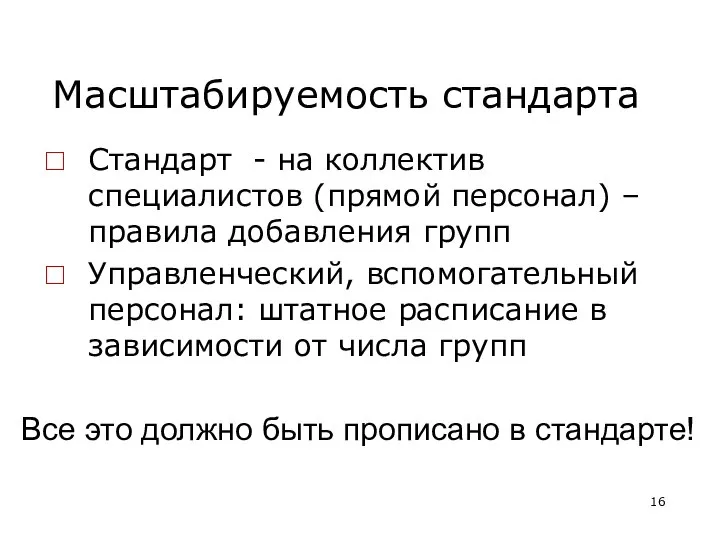 Масштабируемость стандарта Стандарт - на коллектив специалистов (прямой персонал) – правила