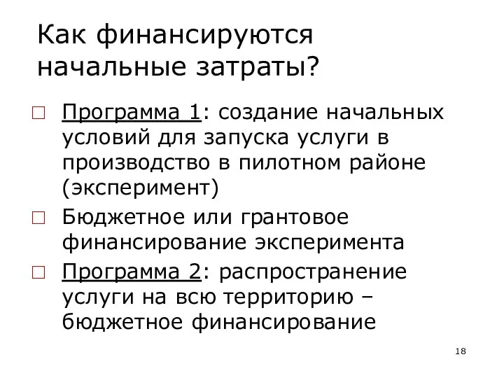 Как финансируются начальные затраты? Программа 1: создание начальных условий для запуска