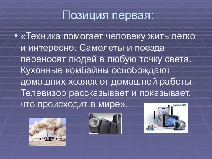 Позиция первая: «Техника помогает человеку жить легко и интересно. Самолеты и