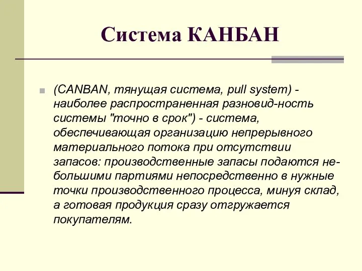 Система КАНБАН (CANBAN, тянущая система, pull system) - наиболее распространенная разновид-ность