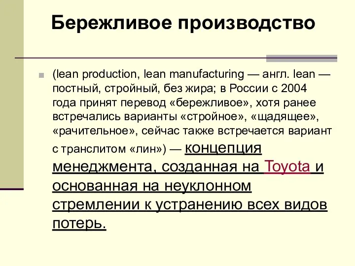(lean production, lean manufacturing — англ. lean — постный, стройный, без