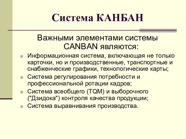 Система КАНБАН Важными элементами системы CANBAN являются: Информационная система, включающая не