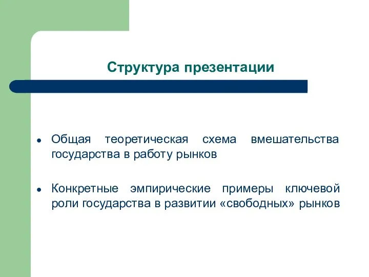 Структура презентации Общая теоретическая схема вмешательства государства в работу рынков Конкретные