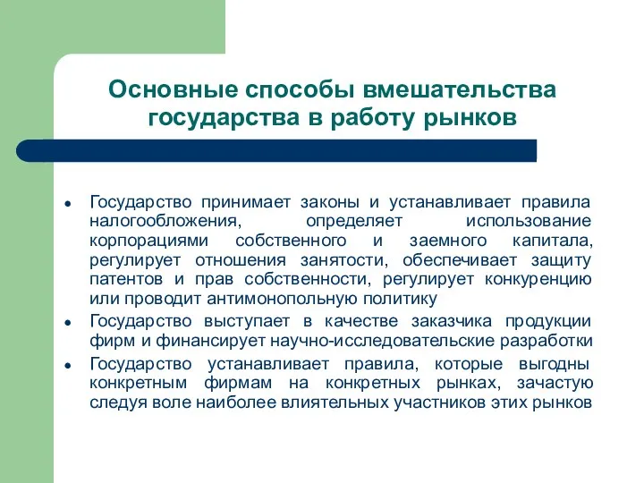 Основные способы вмешательства государства в работу рынков Государство принимает законы и