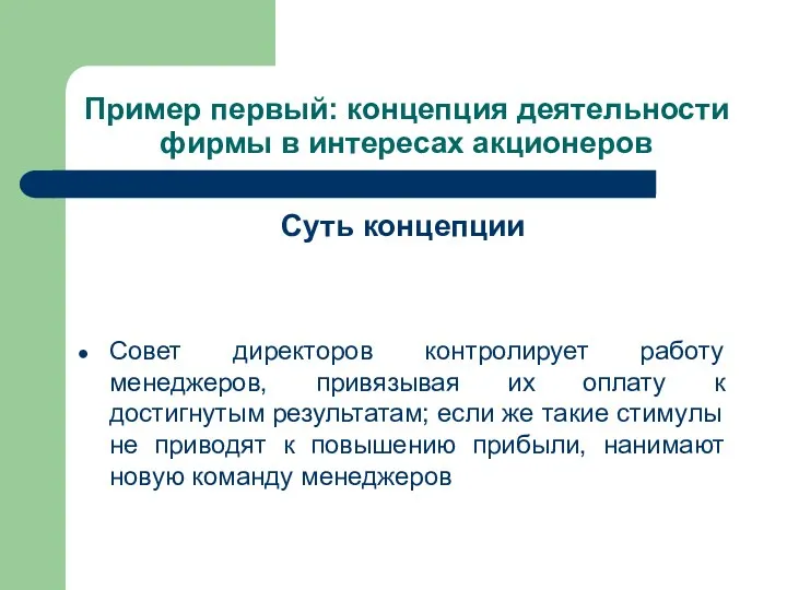 Пример первый: концепция деятельности фирмы в интересах акционеров Суть концепции Совет