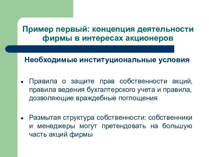 Пример первый: концепция деятельности фирмы в интересах акционеров Необходимые институциональные условия