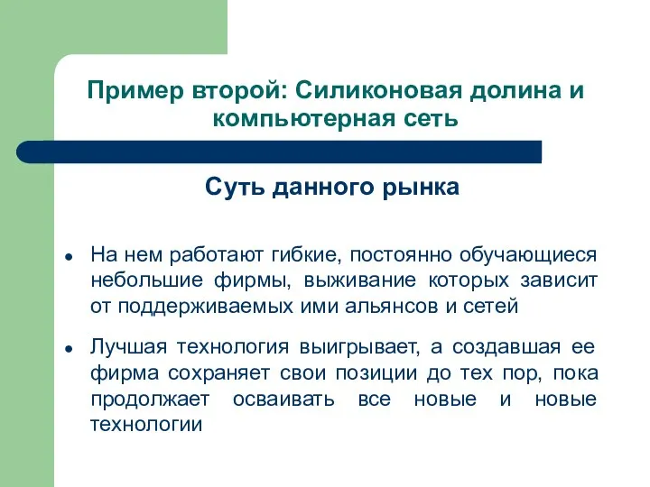 Пример второй: Силиконовая долина и компьютерная сеть Суть данного рынка На