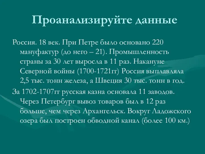 Проанализируйте данные Россия. 18 век. При Петре было основано 220 мануфактур