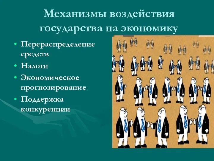 Механизмы воздействия государства на экономику Перераспределение средств Налоги Экономическое прогнозирование Поддержка конкуренции