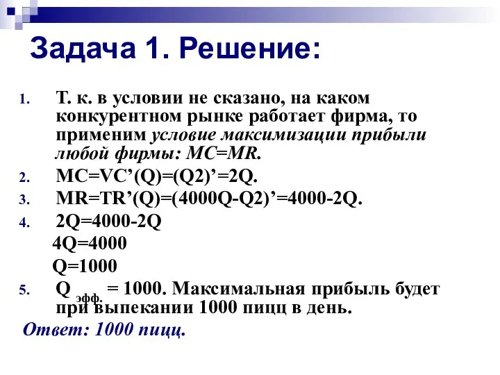 Задача 1. Решение: Т. к. в условии не сказано, на каком