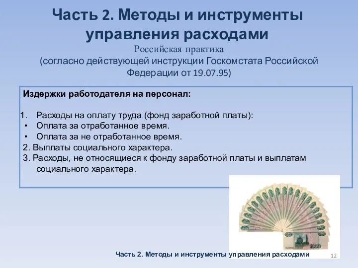 Российская практика (согласно действующей инструкции Госкомстата Российской Федерации от 19.07.95) Издержки
