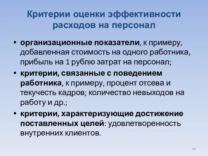 Критерии оценки эффективности расходов на персонал организационные показатели, к примеру, добавленная