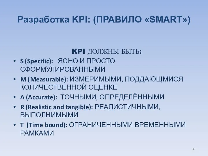 Разработка KPI: (ПРАВИЛО «SMART») KPI ДОЛЖНЫ БЫТЬ: S (Specific): ЯСНО И