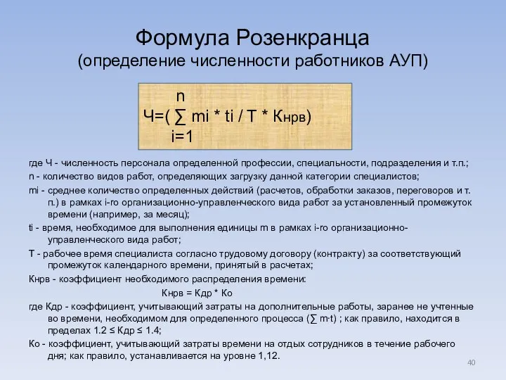 Формула Розенкранца (определение численности работников АУП) где Ч - численность персонала