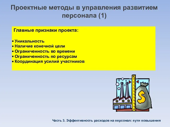 Проектные методы в управления развитием персонала (1) Главные признаки проекта: Уникальность