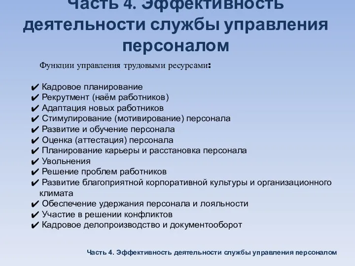 Часть 4. Эффективность деятельности службы управления персоналом Часть 4. Эффективность деятельности