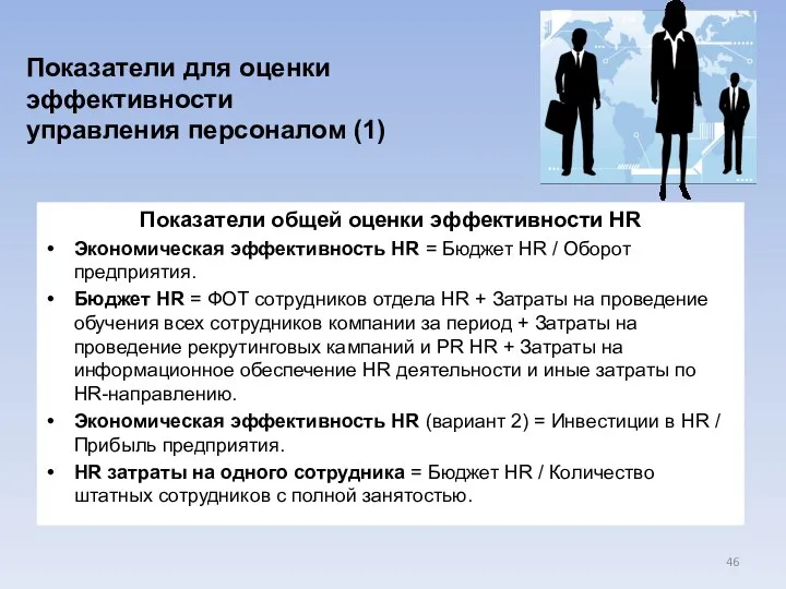 Показатели для оценки эффективности управления персоналом (1) Показатели общей оценки эффективности