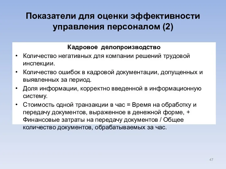 Показатели для оценки эффективности управления персоналом (2) Кадровое делопроизводство Количество негативных