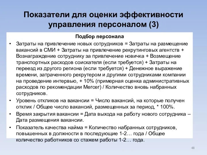 Показатели для оценки эффективности управления персоналом (3) Подбор персонала Затраты на