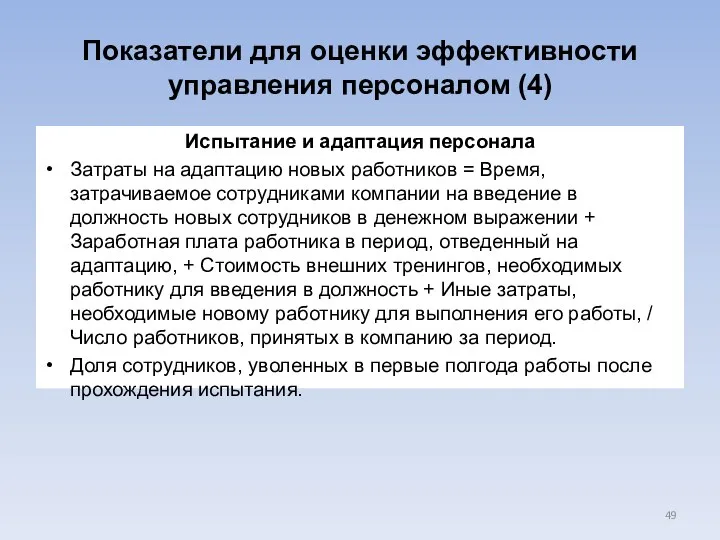 Показатели для оценки эффективности управления персоналом (4) Испытание и адаптация персонала