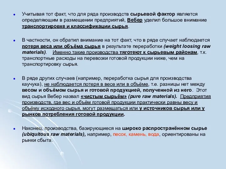 Учитывая тот факт, что для ряда производств сырьевой фактор является определяющим