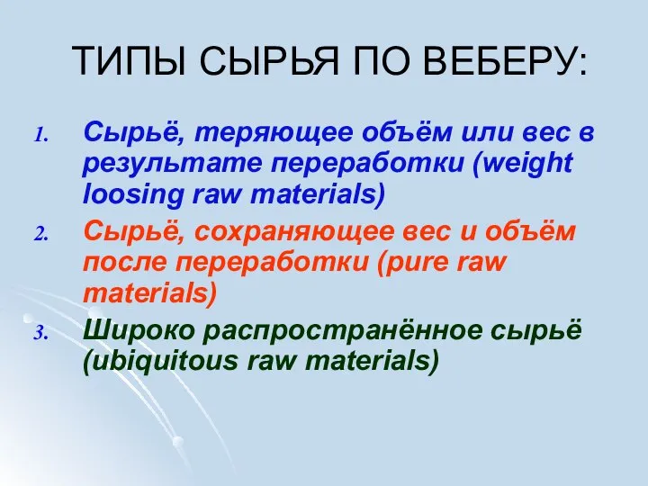 ТИПЫ СЫРЬЯ ПО ВЕБЕРУ: Сырьё, теряющее объём или вес в результате