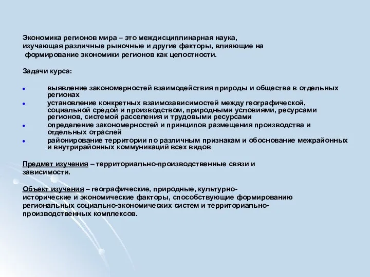 Экономика регионов мира – это междисциплинарная наука, изучающая различные рыночные и