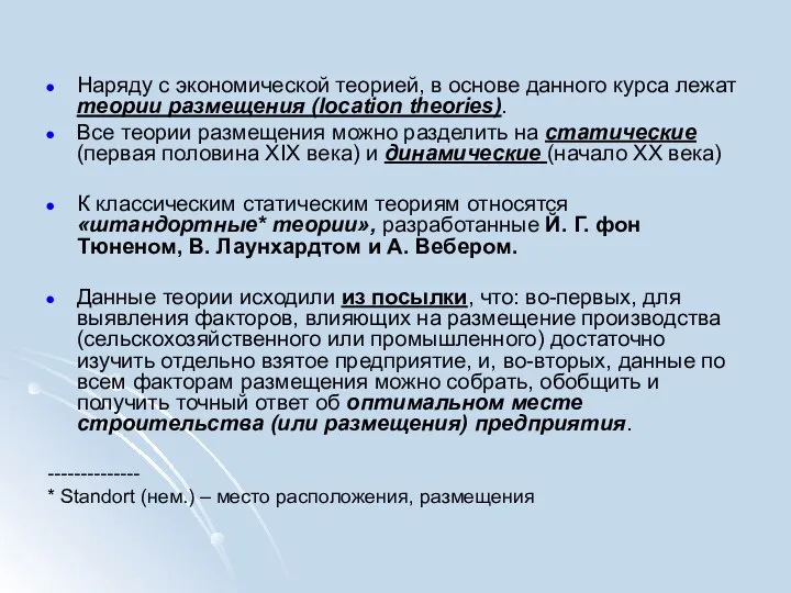 Наряду с экономической теорией, в основе данного курса лежат теории размещения