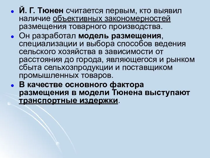 Й. Г. Тюнен считается первым, кто выявил наличие объективных закономерностей размещения