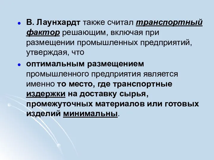 В. Лаунхардт также считал транспортный фактор решающим, включая при размещении промышленных