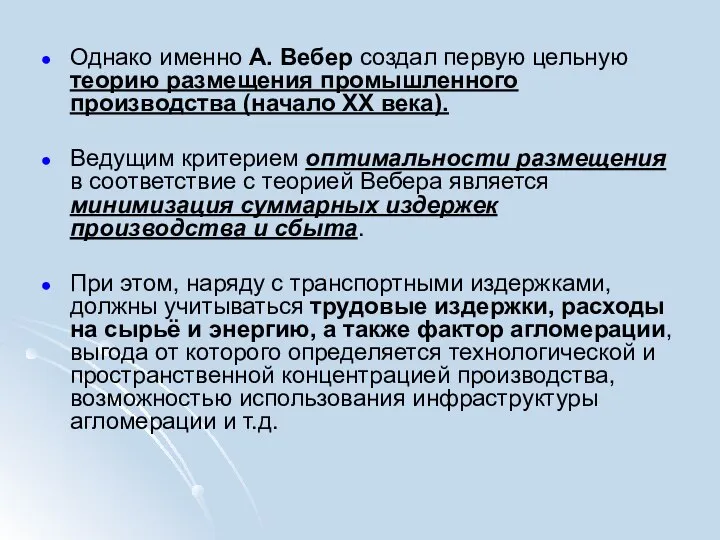 Однако именно А. Вебер создал первую цельную теорию размещения промышленного производства