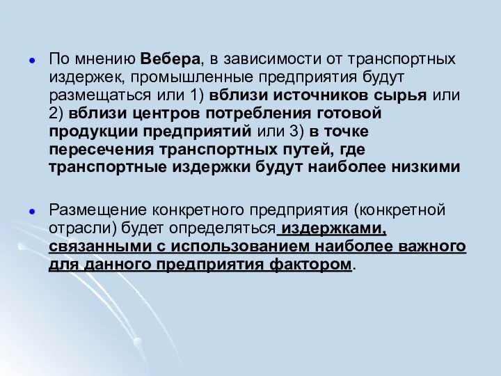 По мнению Вебера, в зависимости от транспортных издержек, промышленные предприятия будут