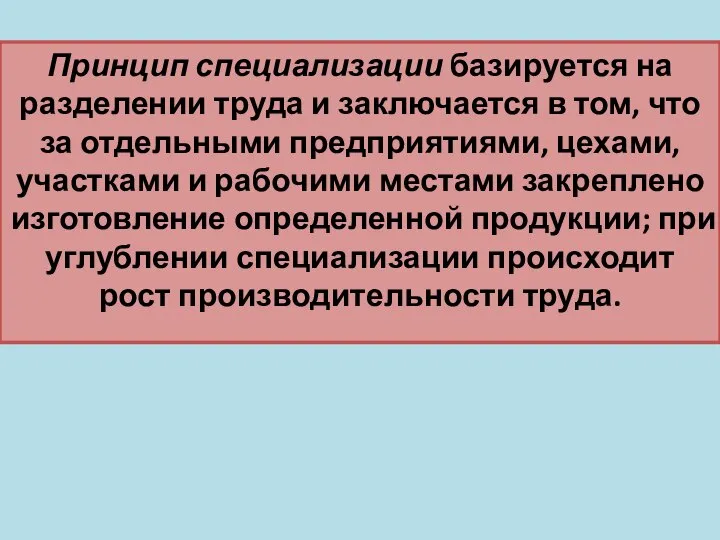 Принцип специализации базируется на разделении труда и заключается в том, что