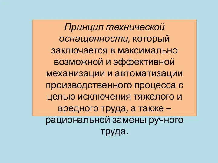 Принцип технической оснащенности, который заключается в максимально возможной и эффективной механизации