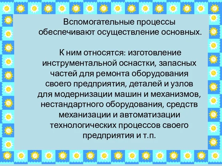 Вспомогательные процессы обеспечивают осуществление основных. К ним относятся: изготовление инструментальной оснастки,