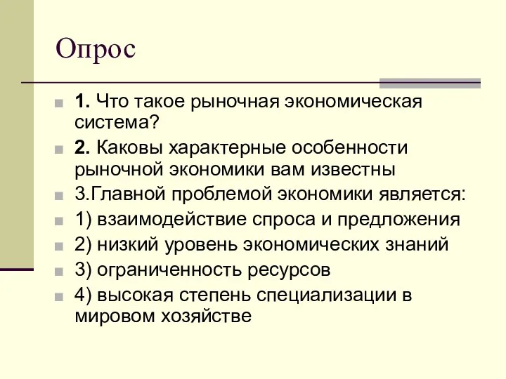 Опрос 1. Что такое рыночная экономическая система? 2. Каковы характерные особенности